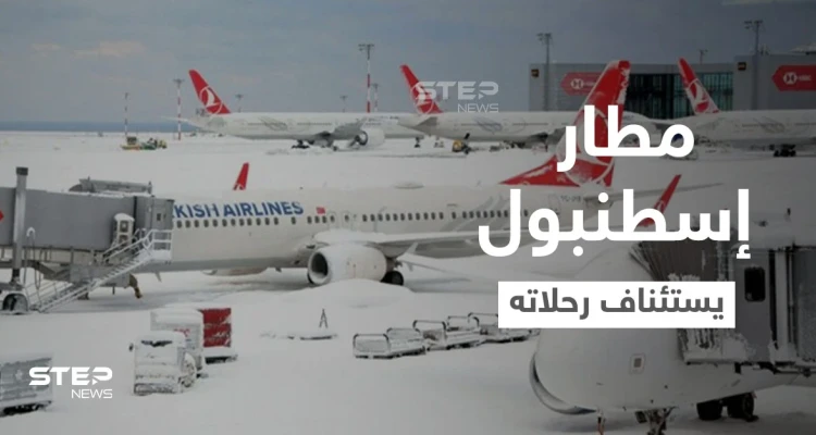بعد فوضى عارمة بــ مطار إسطنبول.. استئناف الرحلات تدريجياً وإطلاق رابط لمتابعة أوضاع المسافرين
