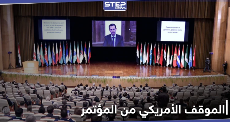 الخارجية الأمريكية تكشف موقفها الحاسم من مؤتمر اللاجئين السوريين الذي عقد في دمشق