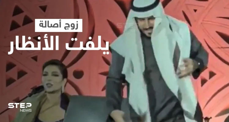 بالفيديو|| زوج أصالة نصري يثير الجدل بما فعله معها على المسرح والأمن يتدخل