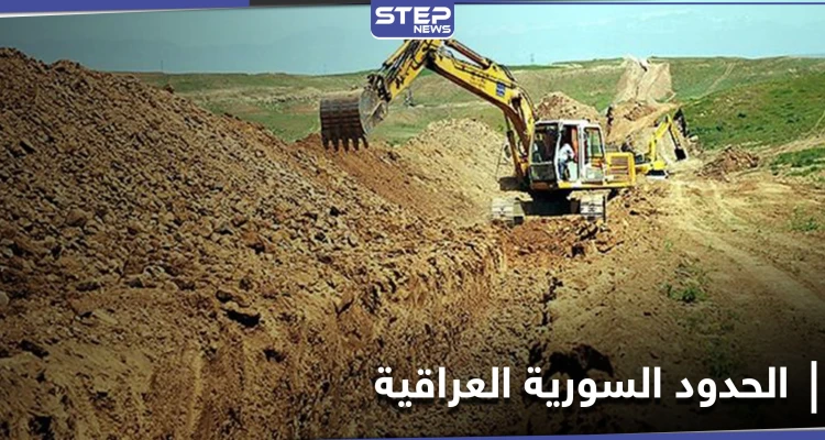 حفر خندق وسياج prc... توجه عراقي لضبط 610 كيلومتر من الحدود العراقية السورية