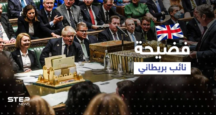 فضيحة نائب بريطاني ضبط متلبساً بـ"فيديو إباحي" تحت قبة البرلمان تقوده لتحقيقٍ صعب