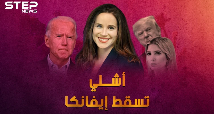 تسقط إيفانكا، تعيش أشلي بايدن .. لماذا ابنة بايدن "نادلة البيتزا" أكثر إثارة من ابنة ترامب!
