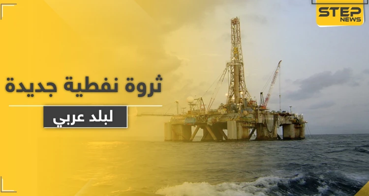دولة عربية تعلن عن مناقصة لاستخراج النفط لأول مرة بتاريخها