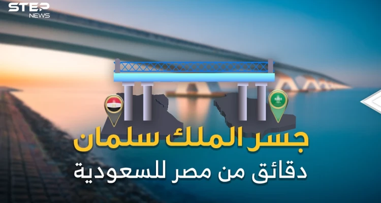 جسر الملك سلمان.. مليارات تطفو فوق البحر.. رفضه مبارك ثم تبناه سلمان والسيسي!