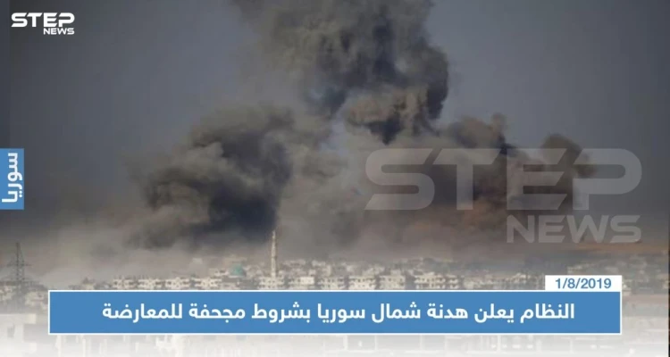 عاجل || النظام يعلن هدنة شمال سوريا بشروط مجحفة للمعارضة, فبماذا ردت الفصائل ؟!