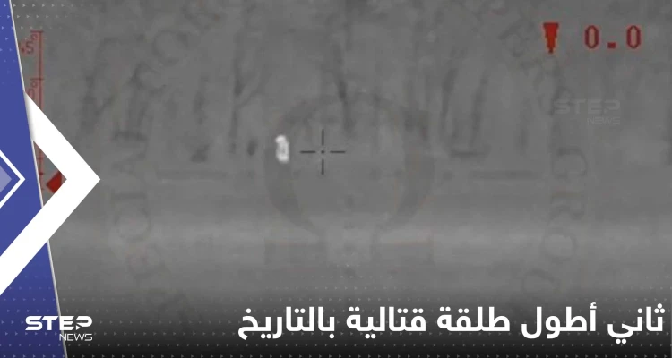 شاهد|| ثاني أطول طلقة قتالية بالتاريخ تظهر وتقتل بحرب أوكرانيا.. هذا ما أعلنت عنه كييف