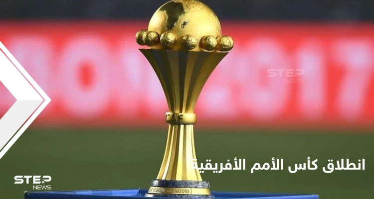 انطلاق كأس الأمم الأفريقية متحدياً الصعوبات.. وجدول المباريات في العرس الأممي المنتظر