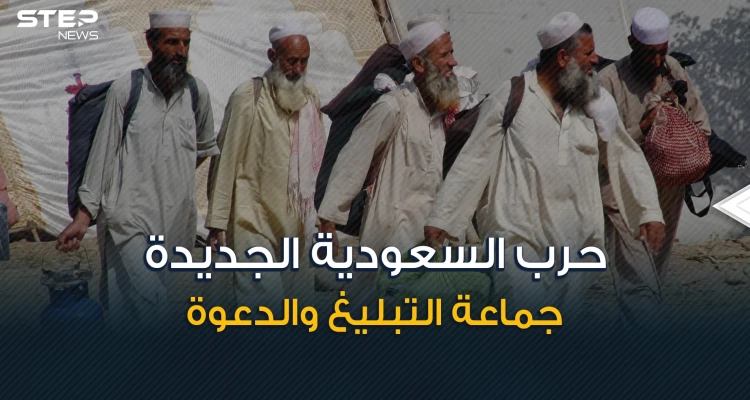 حرب من نوع آخر ... السعودية لا تريد جماعة الدعوة والتبليغ فما هي قصتهم؟!
