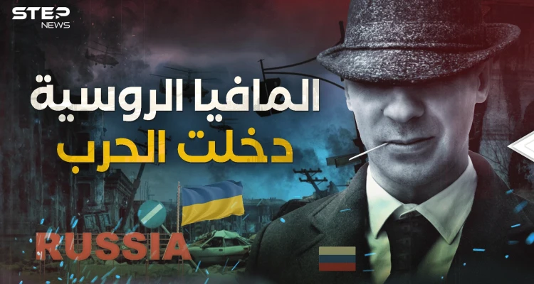 الخطة البديلة لبوتين .. المافيا الروسية تحركت الآن