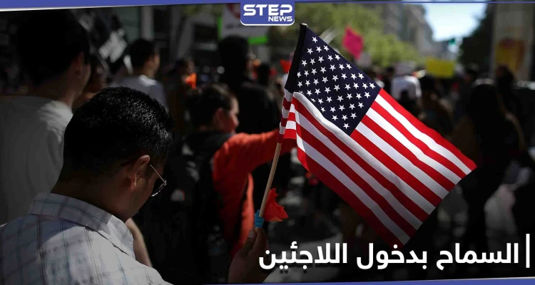 كمرحلة أولى.. إدارة بايدن تبدأ بالعمل على إدخال فئات محددة من اللاجئين