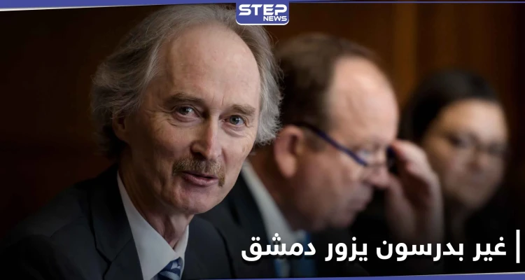 غير بيدرسون يزور سوريا ويلتقي بشار الأسد لهذه الأهداف