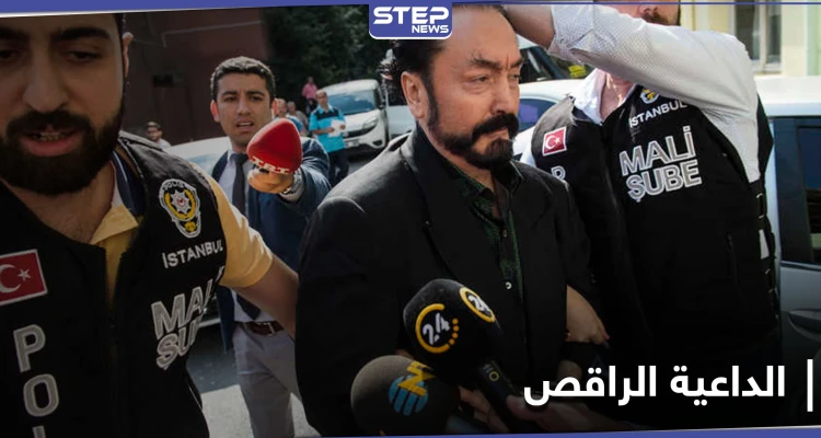 السلطات التركية تصدر الحكم على الداعية الراقص.. تهمه كثيرة يتصدرها الاعتداء الجنسي