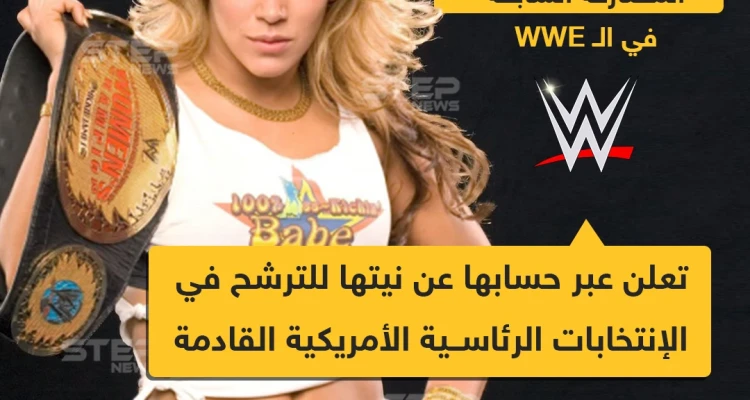 مصارعة سابقة في WWE تُعلن عن نيتها للترشح في الانتخابات الرئاسية الأمريكية القادمة: أخبار