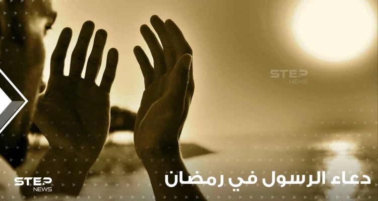الأدعية التي أوصى بها النبي صلى الله عليه وسلم في العشر الأواخر من رمضان