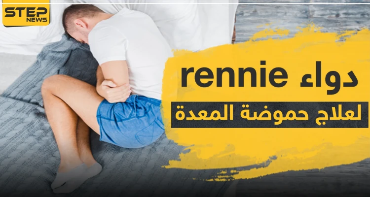 دواء rennie لعلاج حموضة المعدة
