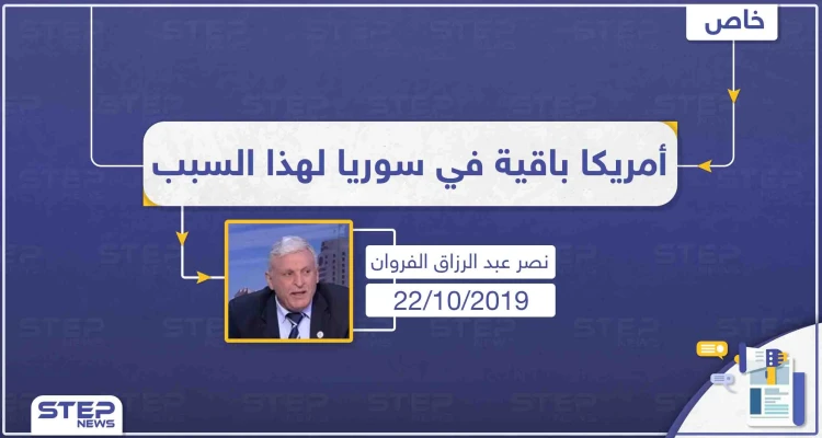 محلل سياسي: أمريكا باقية في سوريا لهذا السبب
