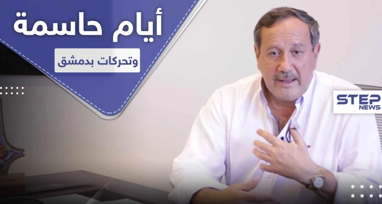 " فراس طلاس " يكشف عن حدث هام يحصل في دمشق ومعارض سوري يحدد تاريخ سقوط الأسد