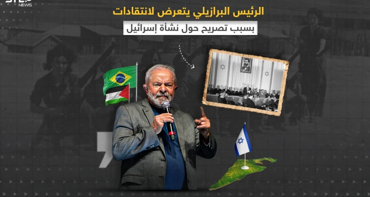 لولا داسيلفيا يثير غضب الجالية اليهودية في البرازيل بسبب تصريحه حول قيام دولة إسرائيل