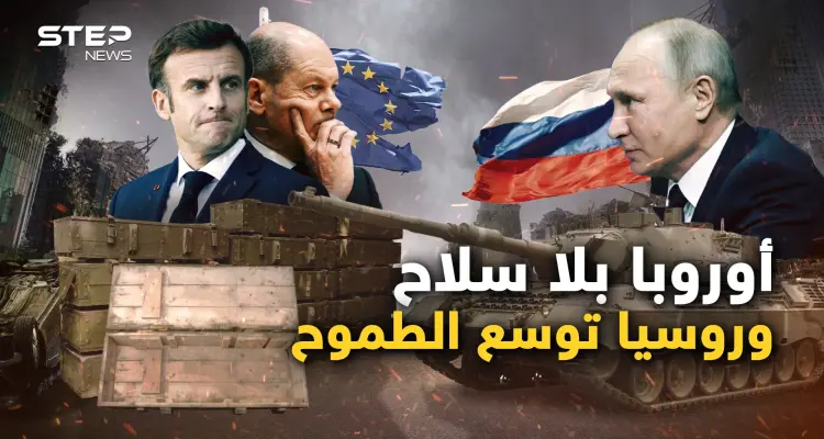 نفذت ذخائر الأوروبيين من السلاح وباريس خائفة من موسكو وثلاثة أسباب تجعل بوتين أقوى: أخبار