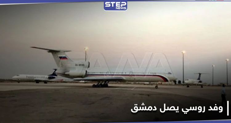 شاهد (بالأسماء)|| وفد روسي رفيع يصل دمشق لمقابلة الأسد وحكومته.. وهذه محاور الزيارة "المفصلية"