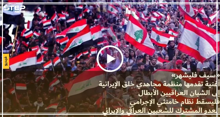 منظمة مجاهدي خلق الإيرانية تعلن مناصرتها للحراك العراقي..وتهدي أغنية لمتظاهري العراق (فيديو)