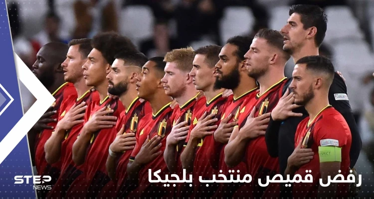 شاهد|| عبارة عن "المثلية والحب" على قميص منتخب بلجيكا والفيفا يتحرك