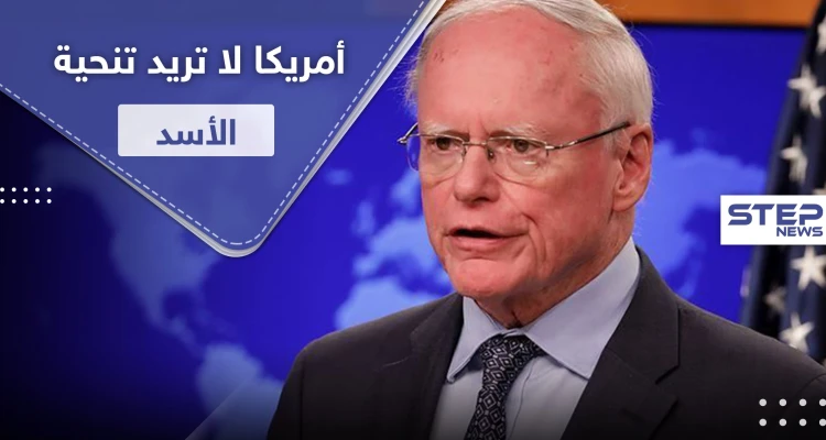 جيفري: لا نطالب بشار الأسد بالتنحي.. هذا فقط ما نريده منه