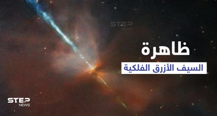 أسرار ظاهرة "السيف الأزرق".. ولادة نظام نجمي جديد عبر انفجارات كونية (صورة)