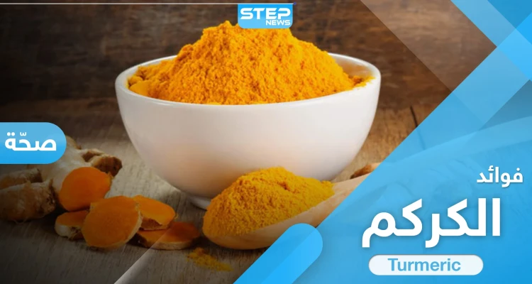 7 من فوائد الكركم الهامّة منها علاج آلام المفاصل والالتهابات والأمراض المزمنة