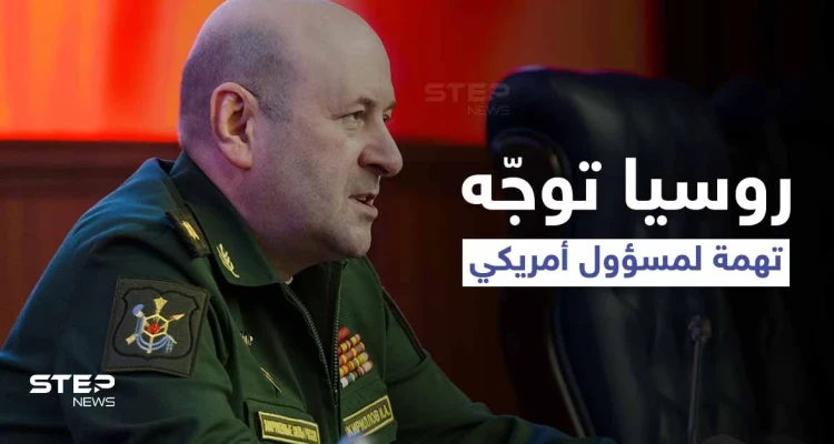 الدفاع الروسية توجّه تهمة خطيرة لمسؤولٍ أمريكي كبير وتكشف اسمه