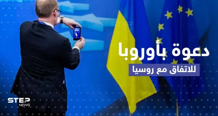 دعوة في أوروبا لتقسيم أوكرانيا والاتفاق مع روسيا.. وموسكو تضع شروطاً
