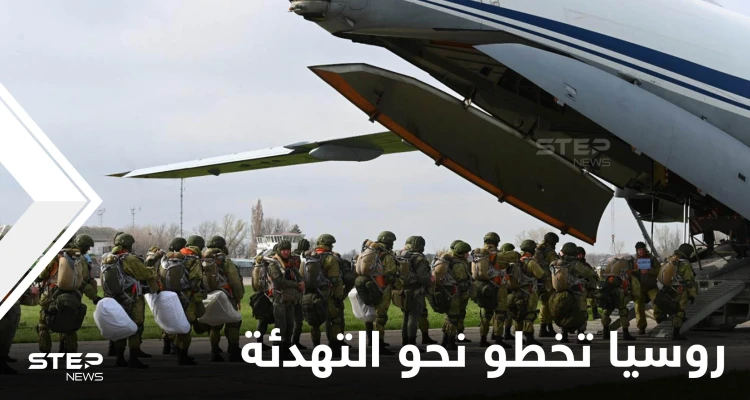 روسيا تخطو نحو التهدئة وتسحب آلاف الجنود من الحدود الروسية الأوكرانية