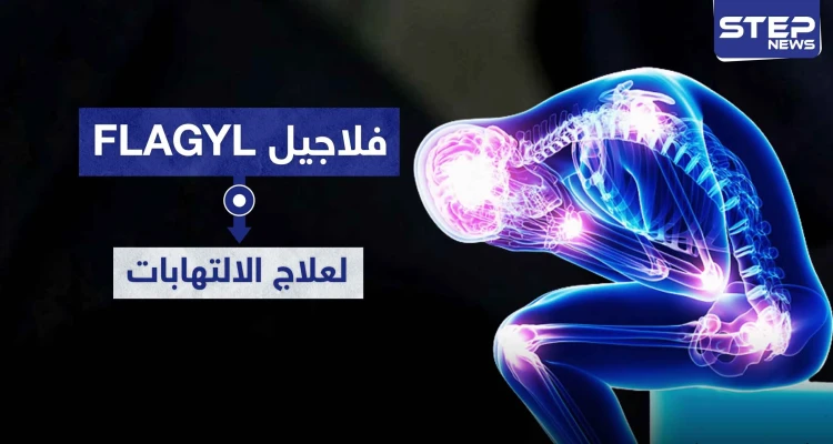 فلاجيل شراب Flagyl لعلاج الالتهابات العامة