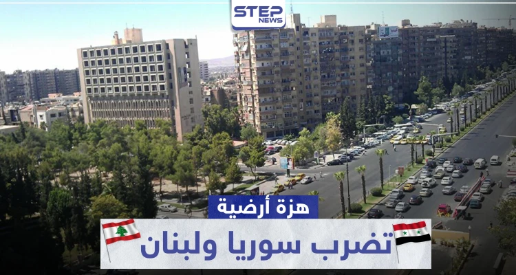 هزة أرضية تضرب سوريا ولبنان.. وزلزال في مدينة إسطنبول التركية