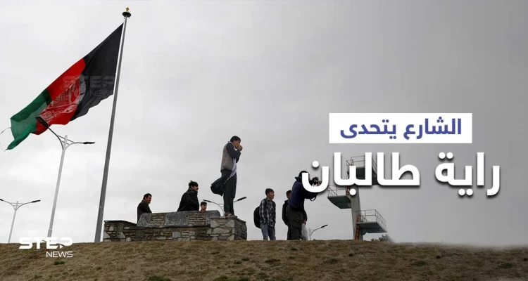 بيوم استقلال أفغانستان.. الشارع ينتفض متحدياً راية طالبان والاتحاد الأوروبي يصف الأمر بـ "الكابوس"