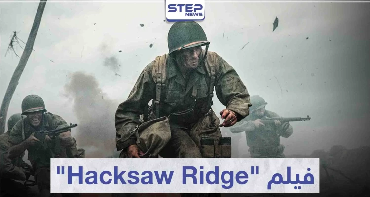 فيلم "Hacksaw Ridge" لمحبي أفلام الحروب