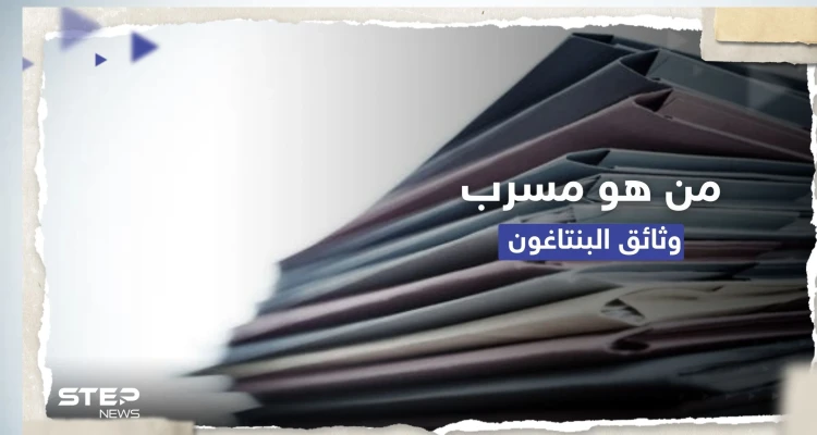 من هو مسرب وثائق البنتاغون؟.. تقرير أمريكي يكشف معلومات عنه وما طلبه من رفاقه