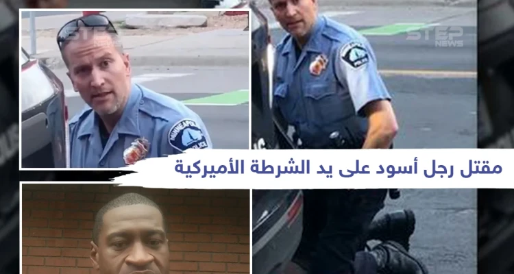 "لا أستطيع التنفس".. بتلك الكلمات ودع رجل أسود حياته بعد أن دهس شرطي أمريكي رقبته