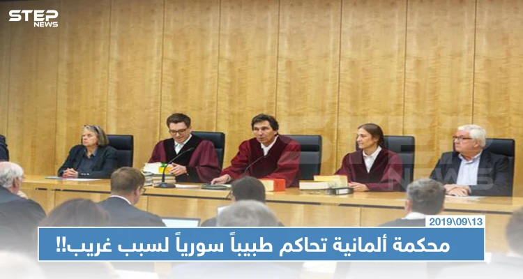 الحكومة الألمانية تحاكم طبيباً سورياً لسببٍ لن تتوقعه!!
