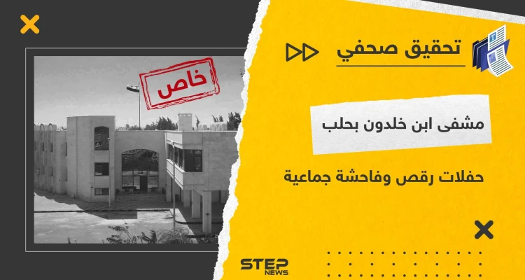 بـ مستشفى ابن خلدون في حلب .. تحقيق لـ"ستيب" يكشف تورط ضباط وممرضين بالاعتداء جنسيًا على النزيلات