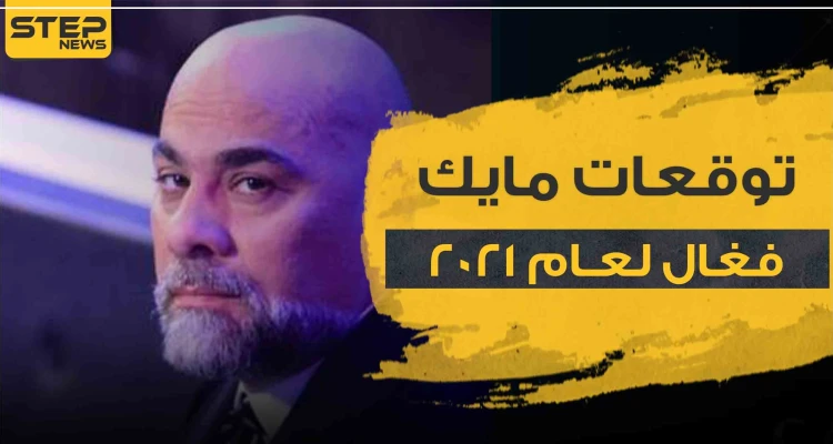 توقعات مايك فغال لعام 2021 ..الأبراج