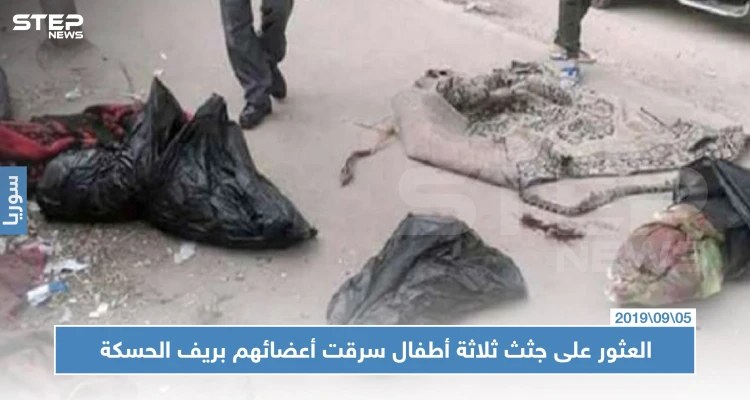 تُجار الأعضاء ينتشرون بريف الحسكة والأهالي يشيعون جثامين ثلاثة أطفالٍ سُرقت أعضاؤهم!!