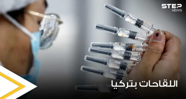 3 لقاحات معتمدة في تركيا للتطعيم ضد كورونا.. وعالم يحدد موعد إزالة الأقنعة الطبية