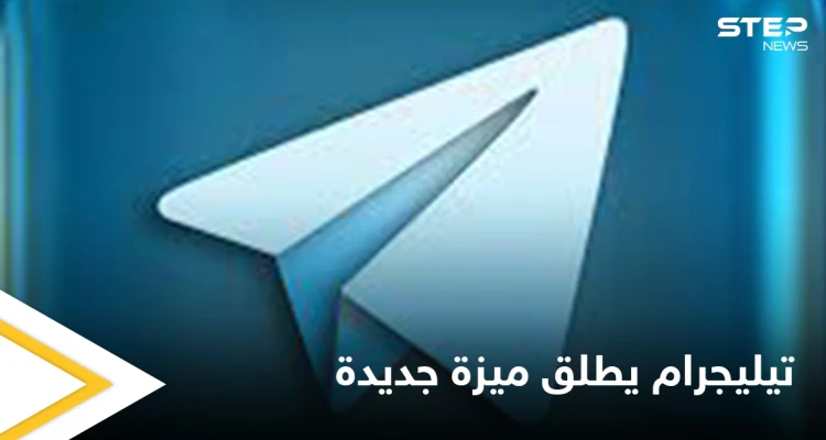 مع بداية العام الجديد.. تطبيق تيليجرام يعلن عن إطلاق ميزة تفاعلية مهمة تنافس واتس آب