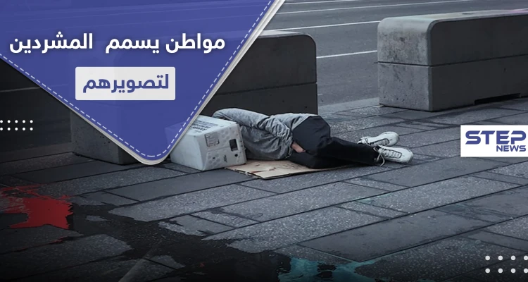 لتصوير ردة فعلهم.. رجل يسمم المشردين في أمريكا عبر وجبات الطعام
