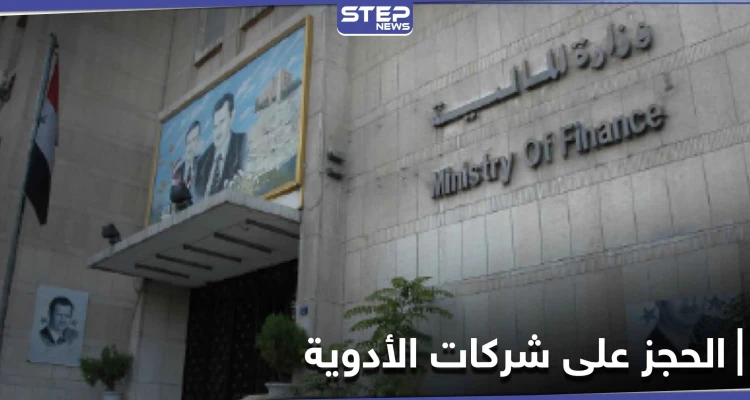 النظام السوري يصدر قرار الحجز الاحتياطي على شركات الأدوية