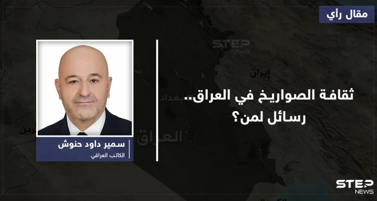ثقافة الصواريخ في العراق... رسائل لمن؟