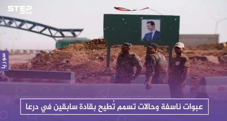 عبوات ناسفة وحالات تسمم تُطيح بقادة سابقين في درعا