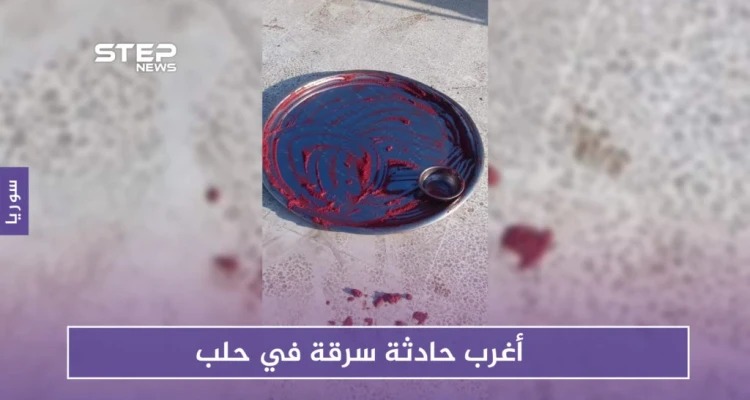 أغرب حادثة سرقة في حلب.. هذه تفاصيلها