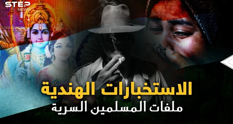الاستخبارات الهندية بنت بريطانيا..لكل مسلم ملف سري من الولادة حتى الوفاة  باسم "النمل الأبيض"!!